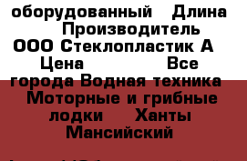 Neman-450 open оборудованный › Длина ­ 5 › Производитель ­ ООО Стеклопластик-А › Цена ­ 260 000 - Все города Водная техника » Моторные и грибные лодки   . Ханты-Мансийский